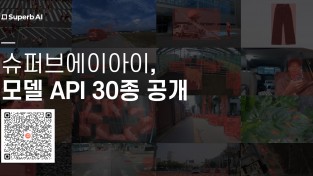 슈퍼브에이아이, 고성능 비전 AI 모델 30종 무료 공개