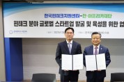 한국핀테크지원센터, 한·아프리카재단과 핀테크 협력을 위한 업무협약 체결