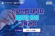 한국전파진흥협회, 온라인 교육과정 실시간으로 진행...