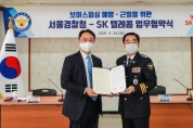 SKT, 서울경찰청과 업계 최초 '보이스피싱 번호차단' 서비스 오픈