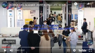 코리아 라이프사이언스 위크 ,2022 전시 컨퍼런스 7일 ,코엑스서 개막