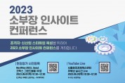 서울창조경제혁신센터, 소부장 인사이트 컨퍼런스 ‘초격차·신산업 스타트업 육성’ 개최