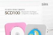 사파,충전 배터리 내장으로 언제 어디서나 사용 가능한 CD 플레이어 'SCD100'출시