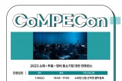 2023 소재부품장비 중소기업대전, 소부장 전문 컨퍼런스 ‘컴펙콘’ 26일 코엑스 개최