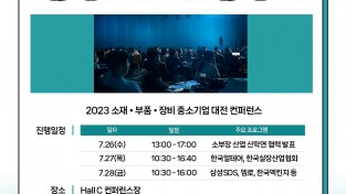 2023 소재부품장비 중소기업대전, 소부장 전문 컨퍼런스 ‘컴펙콘’ 26일 코엑스 개최