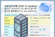 굿모닝아이텍,클라우드 올인원 솔루션'스카프지 카디널'출시