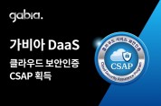 가비아 DaaS, 국내 최초 CSAP 인증 획득