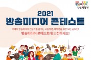 한국전파진흥협회, 방송미디어 콘테스트 개최.. “5월 24일부터 참가자 모집”