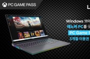 한국레노버,윈도우 11 탑재 제품구매 고객대상 역대급 혜택 제공 'PC 게임패스'3개월권 증정