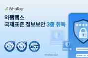 와탭랩스, 국제 표준 정보 보안 인증 3개 부문 동시 획득