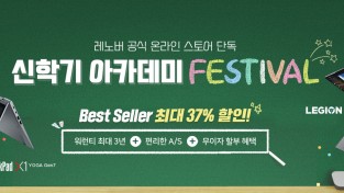 한국레노버, 공식 온라인 스토어 단독 ‘신학기 아카데미 페스티벌’ 진행