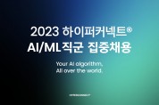 하이퍼커넥트, AI·ML 직군 집중 채용… 글로벌 기술 인재 모집