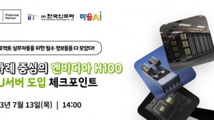 한국인프라, 실사례 중심의 엔비디아 H100 GPU서버 도입 체크포인트 온라인 세미나 발표