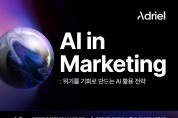 아드리엘, AI 활용 마케팅 전략 공유하는 제4회 ‘A-Day 콘퍼런스’ 개최