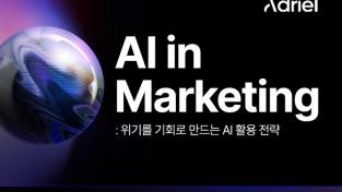 아드리엘, AI 활용 마케팅 전략 공유하는 제4회 ‘A-Day 콘퍼런스’ 개최