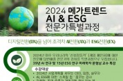 한국AI교육협회 ‘2024년 메가 트렌드’ 전문가 양성 특별과정 교육