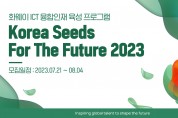 한국화웨이, 국내 ICT 인재 양성 프로그램 ‘코리아 씨드 포 더 퓨처 2023’ 참가자 모집