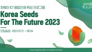한국화웨이, 국내 ICT 인재 양성 프로그램 ‘코리아 씨드 포 더 퓨처 2023’ 참가자 모집