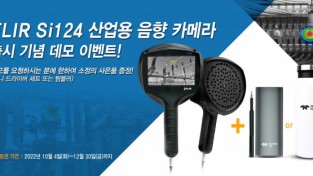텔레다인 플리어, Si-시리즈 음향 카메라 제품 라인업 확장 발표