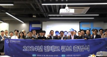 한국핀테크지원센터 ‘2024년 핀테크 큐브 출범식’ 개최