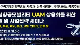 세미나허브, 도심항공모빌리티 UAM 상용화 사업전략 세미나 개최