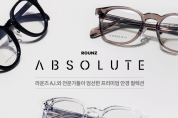 이스트소프트 ‘딥아이’, AI⋅빅데이터 자체 안경 브랜드 ‘라운즈 앱솔루트’ 출시