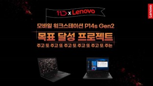 한국레노버,AMD 탑재 모바일 워크스테이션'씽크패드 P14s 2세대 '이벤트 진행
