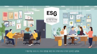 한국준법진흥원 주최 ‘ESG 경영 전략 웨비나’ 15일 개최