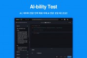 마인즈앤컴퍼니, AI 전문 인력 역량진단 테스트 ‘AI-bility Test’ 정식 출시