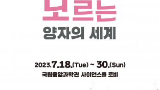 국립중앙과학관, 「퀀텀 코리아 2023」 후속전시회 7월 18일(화)부터 개최