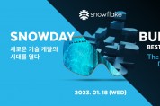 스노우플레이크, 연례 데이터 클라우드 콘퍼런스 ‘스노우데이’ 및 개발자 데브 서밋 ‘빌드’ 2023 개최