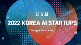 "대한민국 인공지능 스타트업의 현재와 미래"한국인공지능 협회.'2022 KOREA AI Startups' 기업편람 참여 모집