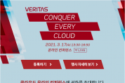 베리타스코리아,3월 17일(수), Veritas Conquer Every Cloud 온라인 컨퍼런스에 귀하를 초대합니다.