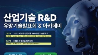 ‘제5회 산업기술 R&D 사업화 유망기술 발표회’ 12월 7일 개최
