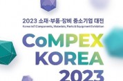 2023 소재·부품·장비 중소기업대전 ‘컴펙스 코리아’ 개최
