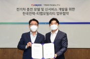 한국전력·티맵모빌리티, 전기차 이용자들 편의 개선위해 '차칭플래너' 서비스 재공