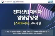한국전파진흥협회, ‘스마트팜·스마트시티’ 온라인 교육 과정 진행