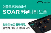 이글루코퍼레이션, 활용성 높은 플레이북 공유하는 ‘SOAR 커뮤니티’ 오픈