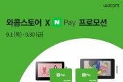 한국와콤,전국 와콤스토어 구매 고객대상'네이버페이 프로모션'진행