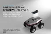 인티그리트, AI 서비스로 확장되고 고객과 교감하는 차세대 스마트 모빌리티 플랫폼 ‘MO2‘ 출시