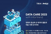 테온, 인포트렌드 세미나 ‘DATA CARE 2023 with infortrend’ 성료