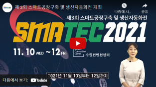SMATEC 2021,수원컨벤션센터에서 11월10일 개막