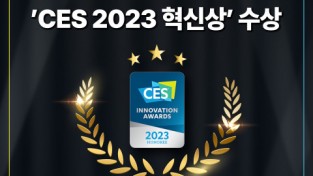 경기혁신센터 보육 기업, CES 2023 혁신상서 대거 수상