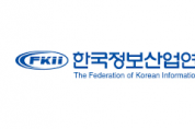 한국정보산업연합회 ‘사례로 본 금융 IT 사업의 문제점과 해결 방안’ 보고서 발간