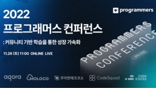 그렙, ‘2022 프로그래머스 컨퍼런스’ 온라인 개최 및 참가 신청