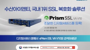 수산아이앤티, SSL 복호화 솔루션 ‘ePrism VA V10’ 조달청 등록 완료