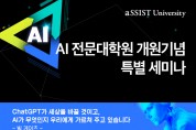 서울과학종합대학원대학교, AI 전문대학원 개원 기념 특별 세미나 개최