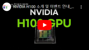 한국인프라, 엔비디아 H100 GPU 도입 검토 위한 A to Z 웨비나 개최