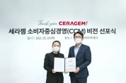 세라젬, 소비자중심경영 선포식 개최