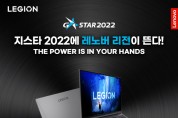 한국레노버, ‘지스타 2022’ 참가해 압도적 성능의 게이밍 PC 리전 7세대 체험 기회 제공